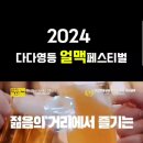 2024 익산 얼맥 다다영등 페스티벌 송하예❤️ 이미지