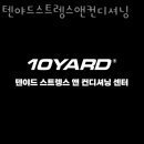 텐야드 스트렝스 앤 컨디셔닝 이미지