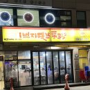 새말옛날통닭 네이버블로그
