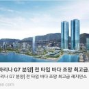 더에이치랑 같은 레지던스 협성마리나 G7 이미지