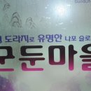 군둔마을