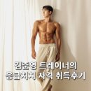 [마두헬스장] 김준영 트레이너의 대한적십자사 응급처치(CPR,AED) 자격 취득 후기