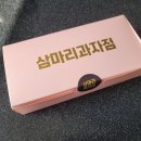 삼마리 과자점