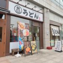 사누끼 - 강동구 상일로 55 | 국제업무지구역 맛집 마루젠우동 익스프레스, 자가제면 사누끼 우동 후기