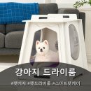 주식회사 에이케이 펫 케어 | 🐶 펫키지 펫드라이룸 스마트 펫케어 홈, 강아지드라이룸 고민될 때 참고해 볼 만한 제품 정리