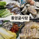 김치스토리보쌈 | [수원/북문] 행궁동 노포맛집 "통영굴사랑" 굴보쌈 석화찜 과메기 후기