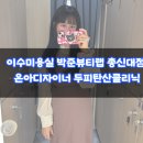 은아뷰티# 이미지