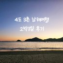 신일4리마을회관 | 남해 4도 어촌 송남마을 후기