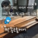 대전상가 | 대전 상가 데크 철거 후 신규 시공 후기
