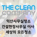 남아종합건설 주식회사 | 익산 건설현장, 사무실 이사청소업체 후기