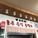 사천시락국밥 | [부산 해운대 장산 사천시락국밥] 청양고추교자(땡초만두)가 맛있는 만두 맛집