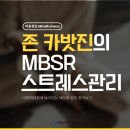 자율방범대 인권감수성 향상 교육 | 존 카밧진의 '마음챙김 명상'의 MBSR 스트레스 관리 원리(feat. MBSR x 비폭력대화NVC)