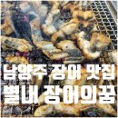 금강로1521번길 19-1 | 남양주 별내 장어의꿈 가족모임 장소 추천 가격 웨이팅 후기