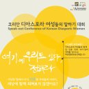 [발표자 모집] 코리안 디아스포라 여성들의 말하기 대회(Speak-out Conference of Korean Diasporic Women) 이미지