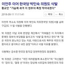 이언주 이어 한국당 박인숙 의원도 삭발 이미지