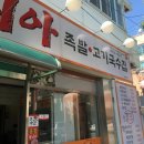 지아족발고기국수집 이미지