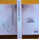 &#34;山南義陳歷史&#34; 번역본 발간