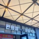 행담도휴게소(집에서먹는밥) 이미지