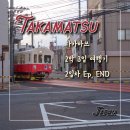 낭만 in 호스텔 | [일본 다카마쓰 여행 2일차 Ep.2] - 다카마쓰 호스텔, 야키니쿠, 식당