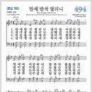 새찬송가 494장 - 만세 반석 열리니[찬양*악보*가사] 이미지