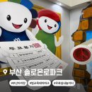 구명 지하철역 | 광복절 부산 아이와 가볼만한 곳, 실내 무료 솔로몬로파크 방문 후기