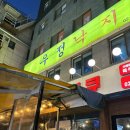 무교동 우정낙지 | 종로 우정낙지 서울 매운 음식 후기