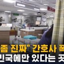 "제발 좀 진짜" 간호사 폭발…대한민국에만 있다는 곳 이미지