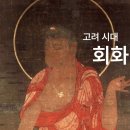 고려시대의 회화