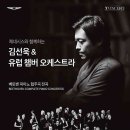 김선욱 & 유럽 챔버 오케스트라 이미지
