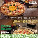 ＜이벤트＞ 피자마루 신제품 널리 소문내고, 맛있는 경품 받자! 이미지