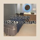 제이에스 | 검단 당하동 피부관리 제이에스JS에스테틱 물방울리프팅 찐 추천 후기!