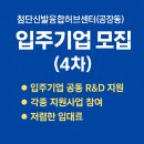 첨단신발융합허브센터(공장동) 입주기업 모집(4차) 공고 안내 공유