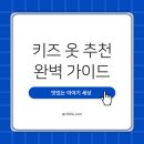 개성 공작소(유아 감성캠프) | 키즈 옷 추천 브랜드 완벽 가이드 2025