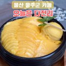 울산 울주군 카페 오늘은 다전리, 과일빙수 맛집 내돈내산 솔직후기