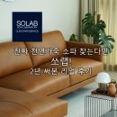 소파브랜드 고민 끝! 100% 천연가죽 쏘랩 소파 2년 실사용 후기