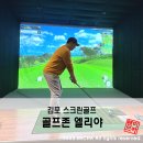 한진스크린골프 | 김포스크린골프 시설 깔끔하고 쾌적한 골프존 엘리야