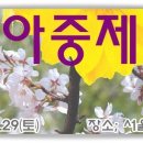 제11회 아중제 시간 및 행사계획표 이미지