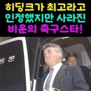 고종수를 최고라고 인정한 히딩크~! 이미지