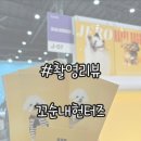 꼬순내 | [촬영 리뷰] 케이펫페어 '꼬순내헌터즈' 촬영 후기