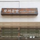 로지헤어공방