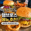 와사비 | 괌 맛집 햄브로스! 투몬 수제버거 메뉴 추천, 아보카도 와사비 버거 후기