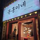 뉴사인 | 광안리 소품샵 분홍이네 돈 시간 순삭 부산 실내데이트