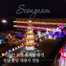 분당구미-D-1 | 성남 분당 대광사 연등 야경, 지금 안 보면 후회할 풍경