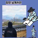 유네스코 세계유산 함양 여행 남계서원