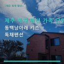 동백낭아래키즈독채펜션 | 제주 독채 펜션 가족 단위 숙박 동백낭아래 키즈 독채펜션 주차·편의시설 상세 안내
