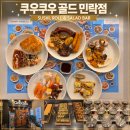 골드인 - 전주시 완산구 전주객사4길 26 | 의정부 민락동 초밥 맛집 쿠우쿠우골드 민락점후기