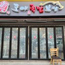 공임나라 김해어방점 | 김해 족발 고기 퀄리티 굉장히 좋은 도야족발 어방점