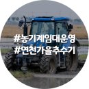 연천군 농업기계 임대사업소(서부지소) | 연천군 가을 추수기 휴일없이 농기계임대사업소 운영