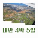 대봉가든 | 4박 5일 대만 여행일기(1일차>타이베이가든호텔,용산사)