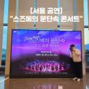 롯데 | 2025 서울 공연 &#34;스즈메의 문단속 콘서트&#34; 롯데콘서트홀 후기